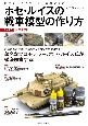 ホセ・ルイスの戦車模型の作り方　現用戦車（3）