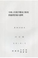 予算及び財政投融資計画の説明　令和4年度