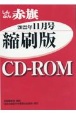 W＞しんぶん赤旗縮刷版CDーROM　2022年11月