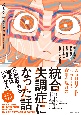 統合失調症になった話（※理解ある彼君はいません）　推しと福祉に救われて社会復帰するまでの劇的1400日