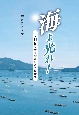 海よ光れ！　3・11被災者を励ました学校新聞