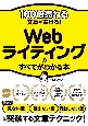 100倍売れる文章が書ける！Webライティングのすべてがわかる本