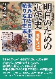 明日のための近代史　増補新版　世界史と日本史が織りなす史実