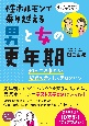 性ホルモンで乗り越える男と女の更年期　知っておきたい驚異のテストステロンパワー