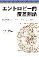 エントロピー的反差別論　社会の動きを「エントロピー」の眼でみる