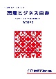 環境ビジネス白書　予見の時代　環境ビジネスを先読みする　2023年版