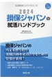 損保ジャパンの就活ハンドブック　2024年度版