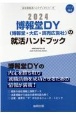 博報堂DY（博報堂・大広・読売広告社）の就活ハンドブック　2024年度版