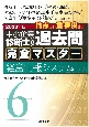 中小企業診断士試験論点別・重要度順過去問完全マスター　経営情報システム　2023年版（6）