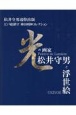 光の画家　松井守男と浮世絵　松井守男追悼出版　江戸総鎮守神田明神コレクション