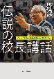 伝説の校長講話　渋幕・渋渋は何を大切にしているのか