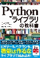 Pythonライブラリの教科書