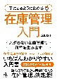 手にとるようにわかる　在庫管理入門