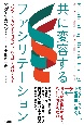 共に変容するファシリテーション　5つの在り方で場を見極め、10の行動で流れを促す