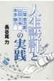 人生設計と二宮金次郎、山田方谷、本多静六の実践