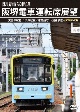 阪堺電車運転席展望　天王寺駅前→浜寺駅前／恵美須町→我孫子道　4K撮影作品  