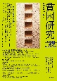 貧困研究　特集1：貧困研究のビッグデータ／特集2：岩田正美『生活保護解（29）