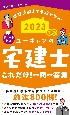 ユーキャンの宅建士これだけ！一問一答集　2023年版