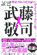 証言武藤敬司　平成プロレスを支配した「天才レスラー」の光と影