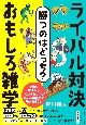 勝つのはどっち？　ライバル対決　おもしろ雑学