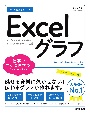 今すぐ使えるかんたんExcelグラフ［Office　2021／2019／Microsoft　365　対応版］