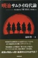 明治サムライ時代論　明治維新は「戦う自由」を解放した