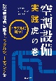 空調設備実践虎の巻　トラブルに勝つ！！