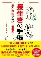 すこやか！いきいき！長生きの手帳　脳と身体が喜び、若返る！！