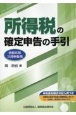 所得税の確定申告の手引　大阪版　令和5年3月申告用　申告書全様式の記入例つき