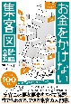 お金をかけない集客図鑑