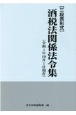 酒税法関係法令集　令和4年10月1日現在　三段表形式