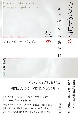 カタストロフか生か　コロナ懐疑主義批判