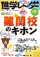 中学受験進学レーダー2023年3＆4月号　難関校のキホン　3＆4月