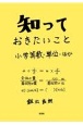 知っておきたいこと小学算数・単位・ほか