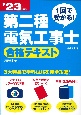 1回で受かる！第二種電気工事士　合格テキスト　’23年版