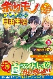 余りモノ異世界人の自由生活　勇者じゃないので勝手にやらせてもらいます（5）