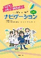 めざせ！栄養士・管理栄養士　まずはここからナビゲーション　第4版