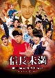 ドラマ「信長未満－転生光秀が倒せない－」DVD　BOX（通常版）  