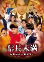 ドラマ「信長未満－転生光秀が倒せない－」Blu－ray　BOX（通常版）  