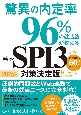 驚異の内定率96％の就活塾が教えるEdgey式SPI3対策決定版　2025年度