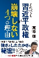 それでも習近平政権が崩壊しない4つの理由