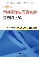 全国登録販売者試験過去問正解　令和4年度実施　全都道府県8ブロック全960問　令和5年版