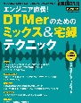 エンジニア直伝！DTMerのためのミックス＆宅録テクニック　完全保存版