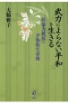 武力によらない平和を生きる　非暴力抵抗と平和的生存権