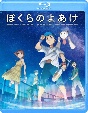 『ぼくらのよあけ』Blu－ray  