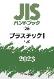 JISハンドブック2023　プラスチック　1［試験］（26）