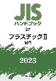 JISハンドブック2023　プラスチック　2［材料］（27）