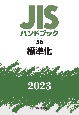 JISハンドブック2023　標準化（56）