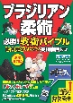 ブラジリアン柔術　必勝！　戦術バイブル　増補改訂版　試合運びがわかる実践動画付き