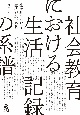 社会教育における生活記録の系譜